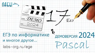 Разбор 17 задания информатика ЕГЭ 2024 демоверсия ФИПИ