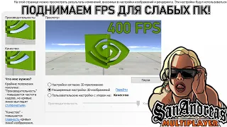 СПОСОБЫ ПОДНЯТИЕ FPS ДЛЯ SAMP / GTA SA