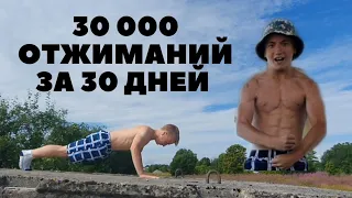 Я сделал 30 000 отжиманий / Трансформация тела / 30 дней