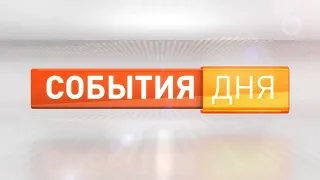 События дня 22.05.24