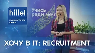 Хочу в IT: Recruitment