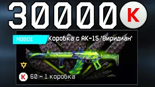 КОРОБКИ УДАЧИ ВИРИДИАН WARFACE. 30 К КРЕДИТОВ ВАРФЕЙС