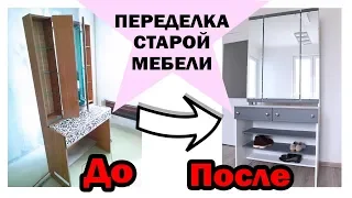 DIY ПЕРЕДЕЛКА СТАРОЙ МЕБЕЛИ * ВТОРАЯ ЖИЗНЬ СТАРОЙ МЕБЕЛИ * Бюджетная переделка * Bubenitta