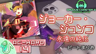 [iPhone 13] ジョーカー・ジュンコ ～ 永遠の純化 (AC-HARD) 理論値 【GROOVE COASTER 2 Original Style 手元動画】