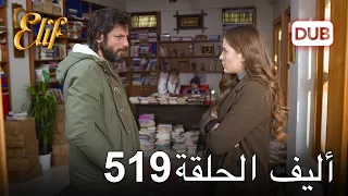 أليف الحلقة 519 | دوبلاج عربي