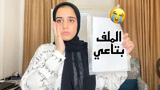 طردوني من الجامعة..💔رد فعل اهلي صدمه😢