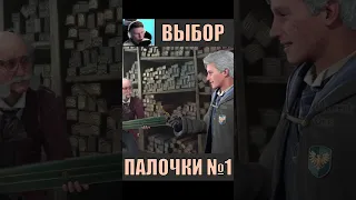 😄 ПОДБОР ВОЛШЕБНОЙ ПАЛОЧКИ 1 || Хогвартс Наследие - Hogwarts Legacy #shorts