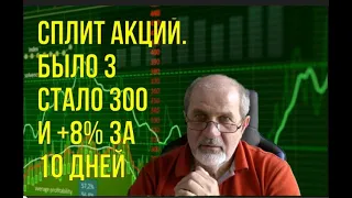 Сплит. Было 3 акции, стало 300. Но при этом +8%