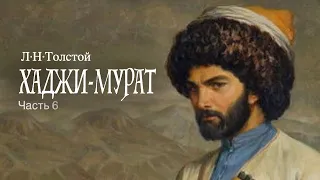 «Хаджи-Мурат». Л.Н.Толстой. Читает Владимир Антоник. Аудиокнига. Часть 6