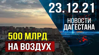 Новости Дагестана за 23 декабря 2021 года