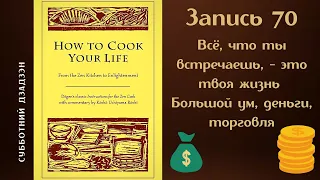 Как готовить свою жизнь | Встреча 70