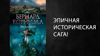 Литературный подкаст Корнуэлл  Сага о Артуре  Одна из лучших интерпретаций легенды.