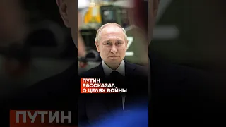 Путин рассказал о целях войны