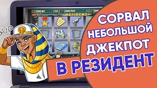 Игрок сорвал небольшой джекпот в конце игры в Резидент Вулкан! Вот это повезло!