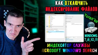 Как ОТКЛЮЧИТЬ ИНДЕКСИРОВАНИЕ ФАЙЛОВ в Windows 7, 10, 11 | Индексатор службы Microsoft Windows Search