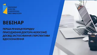 Перша річниця Порядку присудження доктора філософії: досвід застосування і перспективи вдосконалення