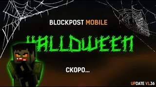 Ждём хеллоуинское обновление в блокпост мобайл 1.35 | стрим blockpost mobile 1.35