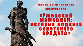 «Ржевский мемориал: история подвига советского солдата»