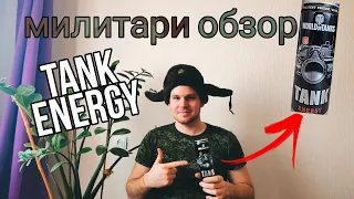 ЭНЕРГЕТИК TANK, коллаб с World of Tanks