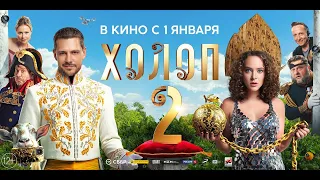 «ХОЛОП 2» — трейлер