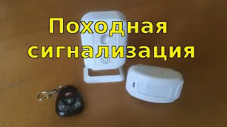 Походная сигнализация