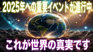 2025年に向けて重要なイベントが進行中です！今起きていることと真実の歴史と今後の未来について【キリスト】【スターシード・ライトワーカー】