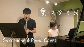 【サックスで宇宙戦艦ヤマト】愛は今も光 / Love is still a light by Space Battleship Yamato / Saxophone and Piano Cover.