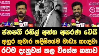 🔴 ජනපති රනිල් ඉවරම වෙන්න අනුර කුමාර මාධ්‍ය ඉදිරියේ කිව්ව කතාව | Jvp Live | Npp Live