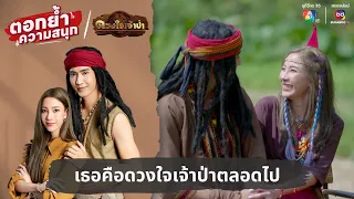 เธอคือดวงใจเจ้าป่าตลอดไป | ตอกย้ำความสนุก ดวงใจเจ้าป่า EP.30