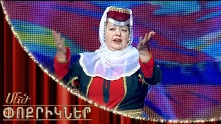 Մեծ փոքրիկներ|Little Big Shots Karabakh’s Granny Anahit Hovsepyan/Անահիտ Հովսեփյան