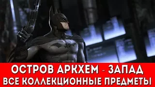 BATMAN ARKHAM ASYLUM - ОСТРОВ АРКХЕМ-ЗАПАД (ВСЕ КОЛЛЕКЦИОННЫЕ ПРЕДМЕТЫ)