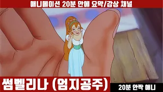 [썸벨리나] 애니 20분 안에 보기 (한글자막) / 엄지공주 / 애니요약 / 20분안짝애니 / 애니리뷰 / 요정 / 소인국 / 안데르센