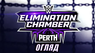 СВЯТО В АВСТРАЛІЇ /// ОГЛЯД НА ELIMINATION CHAMBER 2024