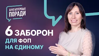 Шість заборон для ФОП на Єдиному податку (серпень 2020)| Шесть запретов для ФЛП на едином налоге