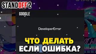 Что делать если в стандофф 2 пишет developer error