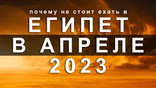 ЕГИПЕТ: ПЛЮСЫ И МИНУСЫ ОТДЫХА В АПРЕЛЕ 2023 | ПОГОДА В ЕГИПТЕ | ШАРМ-ЭЛЬ-ШЕЙХ | ХУРГАДА