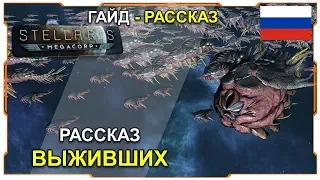 Stellaris 2.2.7 Гайд - Рассказ  I Преторианский рой