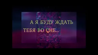 Спокойной ночи, ЛЮБИМАЯ... (Моей ЛЮБИМОЙ Павлиночке)