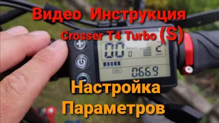Электросамокат Crosser T4 Turbo (Кроссер  Турбо С) настройка Квадратного дисплея  Видео Инструкция.