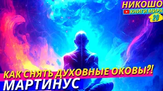 Как Понять Что Держит Душу На Земле?! Контракты Души с Планетой Земля! l НИКОШО и Томсен Мартинус