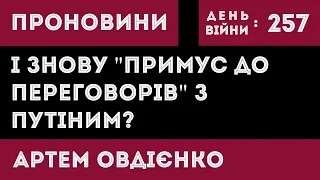 Зашквар Папи/ Новий примус до переговорів / Націоналізація в Україні олігархів | ПроНовини 257 день