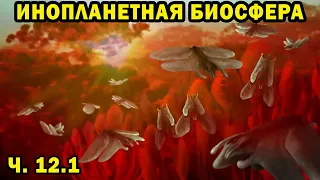 Инопланетная биосфера - часть 12.1 - Спекулятивная биология