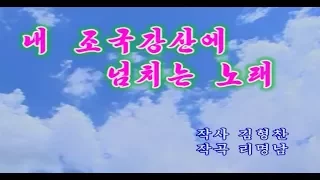 北朝鮮カラオケシリーズ 「私の祖国の野山に溢れる歌 (내 조국강산에 넘치는 노래)」日本語字幕付き