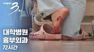 [다큐3일] 다시 심장이 뛴다 - 대학병원 흉부외과 (fullVOD) #슬기로운의사생활 #김준완_현실ver