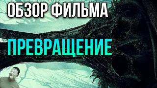 Обзор фильма "Превращение" (2020)