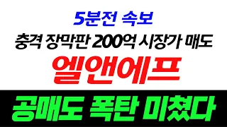 [긴급속보]🔥 엘앤에프 에코프로비엠 200억 시장가 공매도 폭탄 미쳤다   선대인tv 밧데리아저씨 서정덕tv