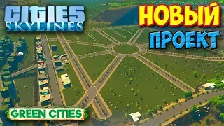 Cities Skylines - НОВЫЙ ПРОЕКТ ЗЕЛЕНОГО РАЙОНА #28