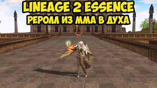 Реролл из ММа в Духа. Кто из них фармит больше в Lineage 2 Essence.