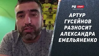 Артур Гусейнов: Жесткий ответ Александру Емельяненко / С него спросили на зоне / Он по жизни черт