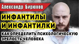 Инфантилы и инфантилки  Как определить психологическую зрелость человека. Только инфа